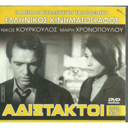 DVD - ΑΔΙΣΤΑΚΤΟΙ - ΝΙΚΟΣ ΞΑΝΘΟΠΟΥΛΟΣ - ΜΑΙΡΗ ΧΡΟΝΟΠΟΥΛΟΥ